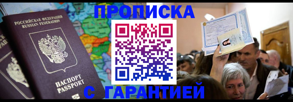 прописка законно в Корсакове